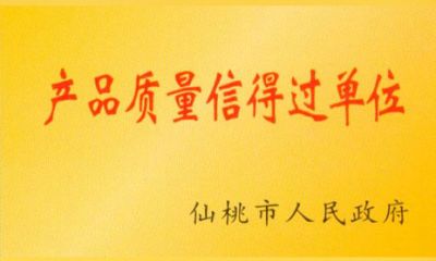 产品质量信得过单位