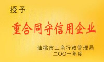重合同守信用企业