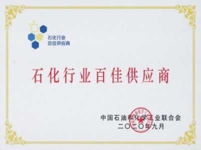 石化行业百佳供应商