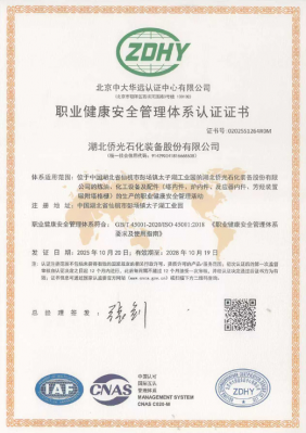 职业健康安全管理体系认证证书